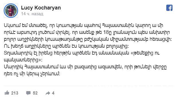 «Հայաստանում 18-ը լրանալուն պես բոլոր աղջիկների կուսաթաղանքը պետք է հեռացվի». Լյուսի Քոչարյան